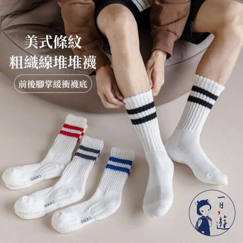 NicoFun 愛定做 4雙 美式條紋粗織線堆堆襪 中筒襪 運動襪 針織襪 網眼透氣襪 橫條紋(男襪24.5-27cm)