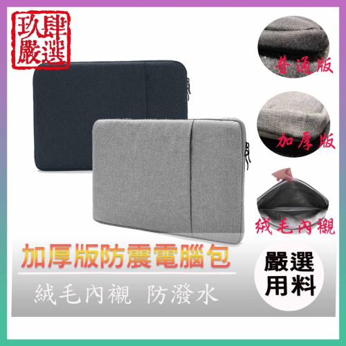 毛絨內襯筆電包 加厚版 電腦包 內膽包 內袋包 防震包 毛絨 加厚 筆電內袋 筆電包筆電收納包 13吋 14吋 15吋