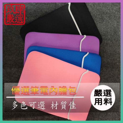 多色防水防塵內膽包 防水內膽包 多功能筆電包 內膽包 筆電收納包 收納包 內袋包 防塵 防靜電 防震 收納袋 筆電內袋