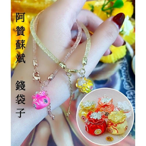 阿贊蘇斌發財錢袋子手鏈/項鍊兩用佛牌，好運，發財，助生意事業，招正偏橫財，助生意，增加自身魅力，守財、留財，H02