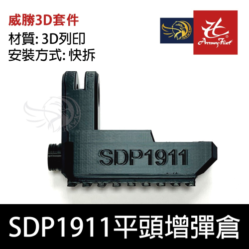 昊克-騎翼 SDP1911 平頭增彈倉 配件 訓練用