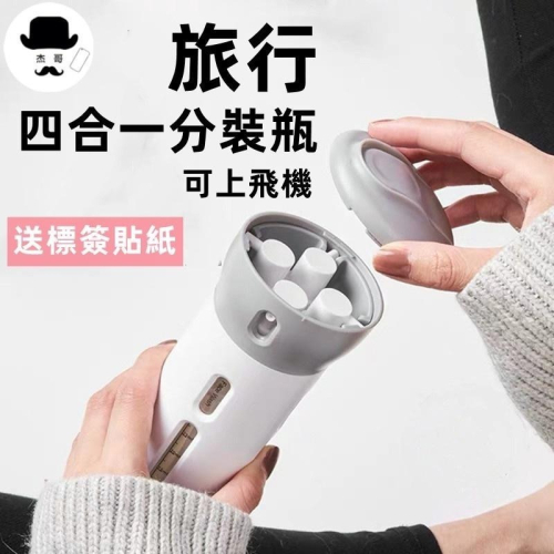 四合一分裝瓶 ?平價現貨? 旅行分裝罐 分裝瓶 乳液分裝瓶 隨身瓶 旅行分裝瓶 旅行分裝罐 乳液分裝瓶 保養品隨身瓶