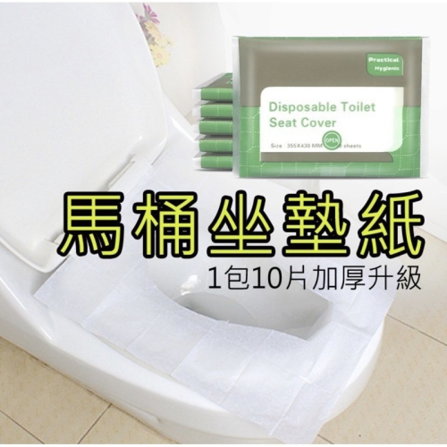 【平價用品】 馬桶紙 馬桶坐墊紙 一包10入 拋棄式 攜帶式 旅行 加厚升級 攜帶式馬桶坐墊紙 收納 衛生 出門必備