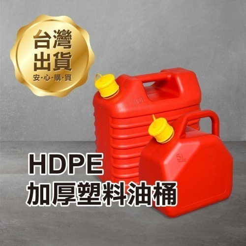 《HDPE 加厚塑料油桶》全密封 自帶油管 加厚 抗爆 小方桶 油箱 燃油罐 應急油箱 柴油桶 汽油桶【飛兒】2-5-1
