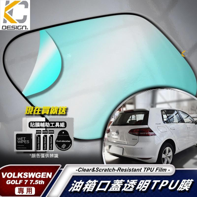 GOLF 7.5 R 福斯 7 TSI GTI TDCI 5 TPU 油蓋 犀牛盾 油箱 加油貼 犀牛皮 改色膜 保護膜