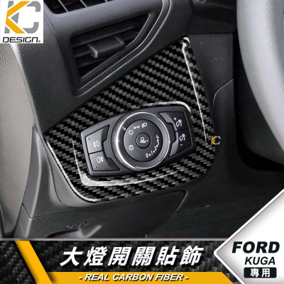 真碳纖維 福特 FORD KUGA EcoBoost 卡夢 內裝 大燈 遠近燈 燈具調整 遠燈 碳纖維 裝飾 貼