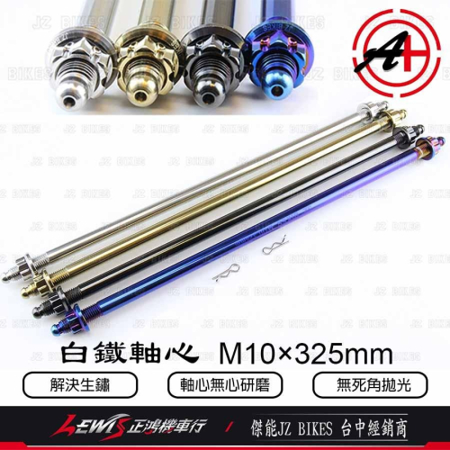 白鐵引擎心 JET SL DRG BT MMBCU 曼巴 白鐵引擎吊架心 M10*325mm 傑能商行 JZ 正鴻