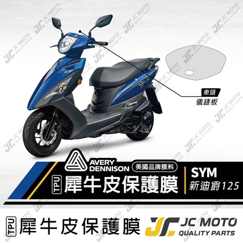 【JC-MOTO】 新迪爵 犀牛皮 儀表 保護膜 保護貼 透明 TPU透明高抗刮