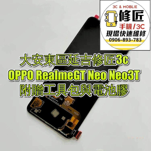 OPPO Neo Neo3T螢幕總成 RealmeGT液晶總成 東區手機維修 信義區手機維修