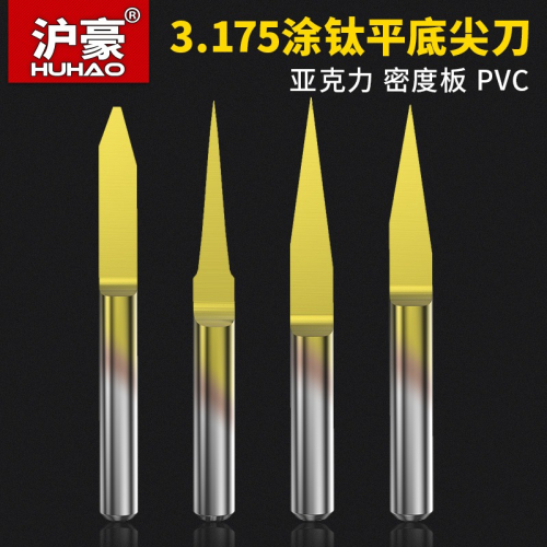 滬豪塗層3.175平底尖刀直刀廣告電腦數控雕刻機刀具木工木雕工具
