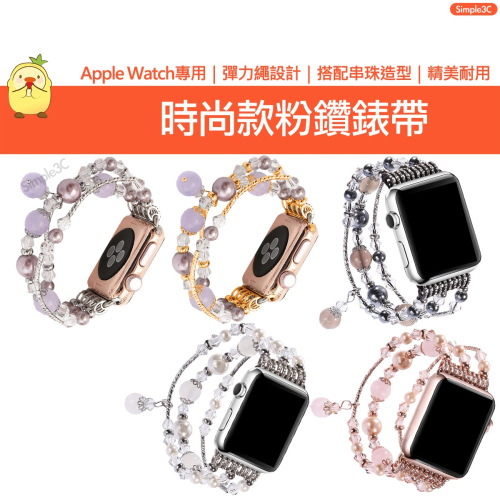 Apple Watch 時尚款粉鑽錶帶 適用Ultra 9 8 7 6 5 4 3 2 1 SE蘋果替換錶帶