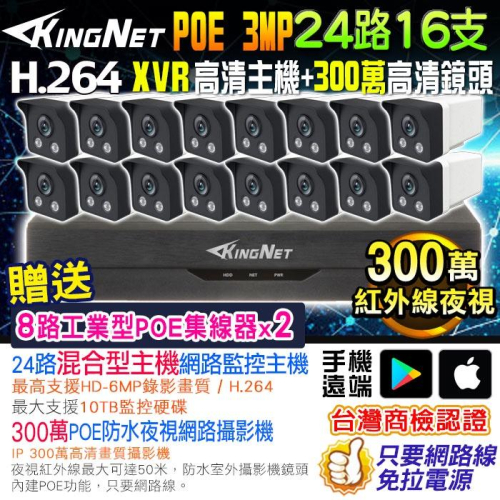 F無名-NVR監控套餐 監視器 24路16支套餐 500萬主機 紅外線夜視 XVR IP 網路攝影機 300萬 POE