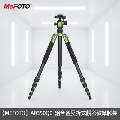 ?庫存特價出清 【MeFOTO】A0350Q0 美孚鋁合金反折式靚彩微型單眼腳架 翡翠綠