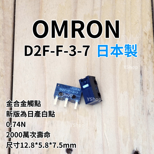 歐姆龍 OMRON 日本製 D2F-F-3-7 白點 電競 滑鼠微動開關 微動開關 滑鼠按鍵 滑鼠維修