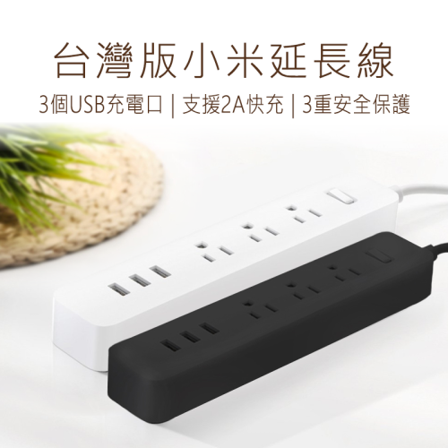 小米延長線含USB 小米延長線 米家延長線 USB延長線 多孔延長線 過載保護 自動斷電