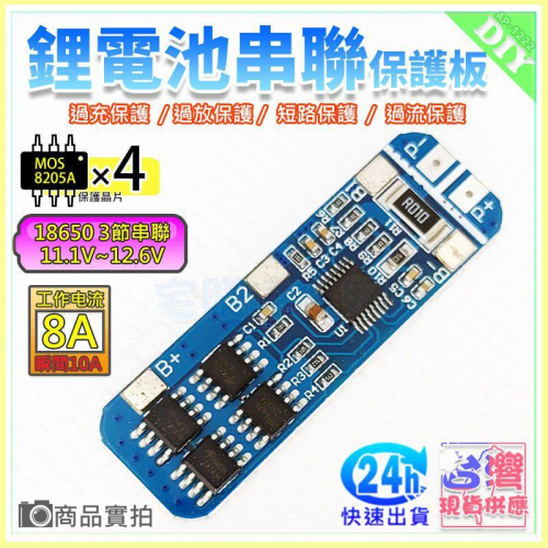 【W85】 DIY《 12V鋰電池保護板 》3節18650 充放電保護板 4MOS 12V 【AP-1222】