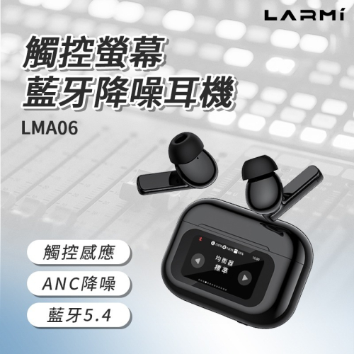 樂米 LARMI 觸控螢幕降噪耳機 LMA06 無線耳機 降噪 運動耳機 入耳式 真無線耳機 迷你藍芽耳機 觸控耳機