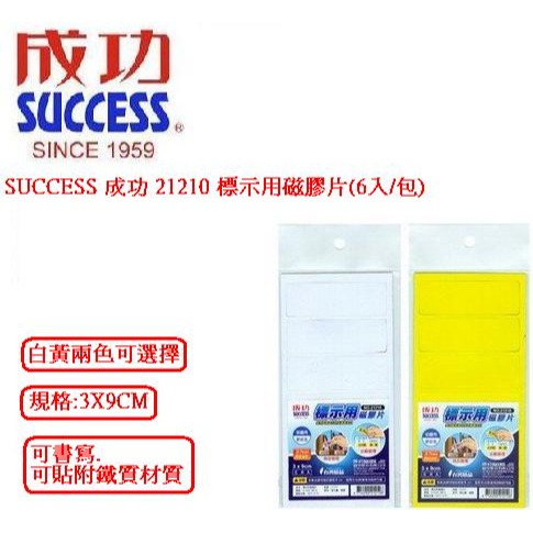 SUCCESS 成功 21210 標示用磁片(包)((3x9cm)(厚:0.7MM)~標示識別的好幫手~