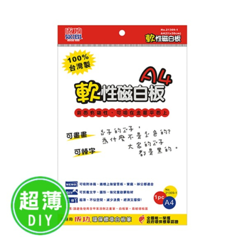 SUCCESS 成功 21309-1 A4 軟性磁白板(片)(尺寸:210300MM)~方便攜帶使用.教學標示的好幫手