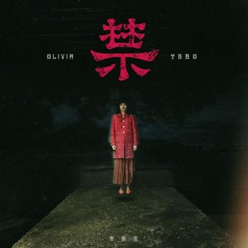 曹雅雯 __ 禁 **全新** CD