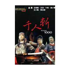 [經典重現電影64]千人斬__ 王祖賢&錢小豪 主演**全新**DVD