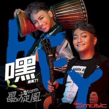 黑旋風 __嘿**全新**CD