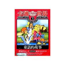 卡通世界 1 童話的世界 **全新**2DVD 英語發音 中文字幕