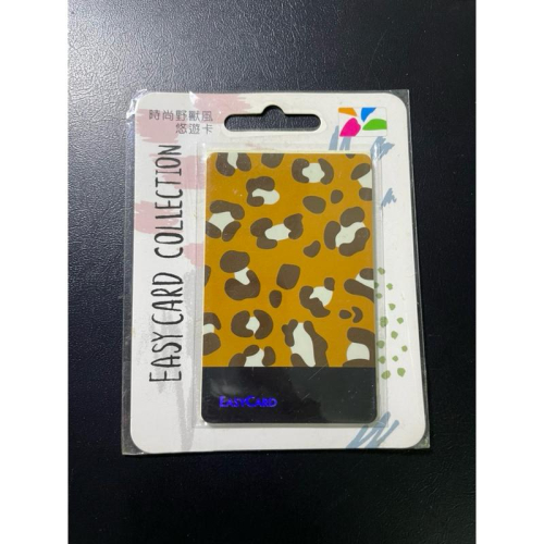 ?全新絕版品?時尚野獸風 悠遊卡 豹紋