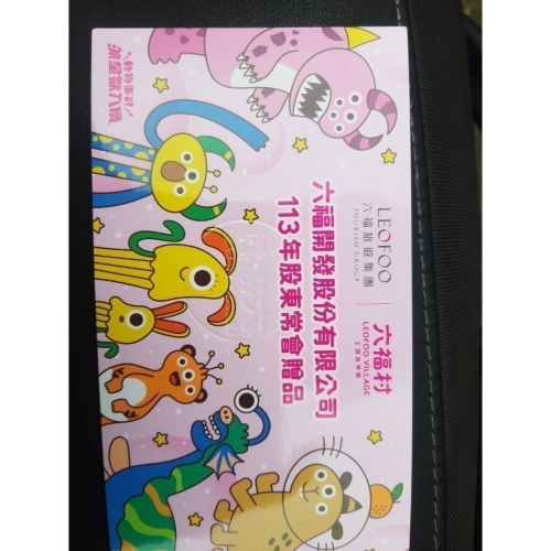六福村