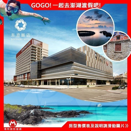 最新五星飯店 4月底前加碼送抵用金(瑪利歐來去澎湖渡假)澎澄飯店 連通昇恆昌『各房型住宿乙晚+含早餐+無邊際泳池+三溫暖