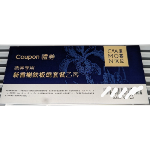 夏慕尼 新香榭鐵板燒套餐 餐券