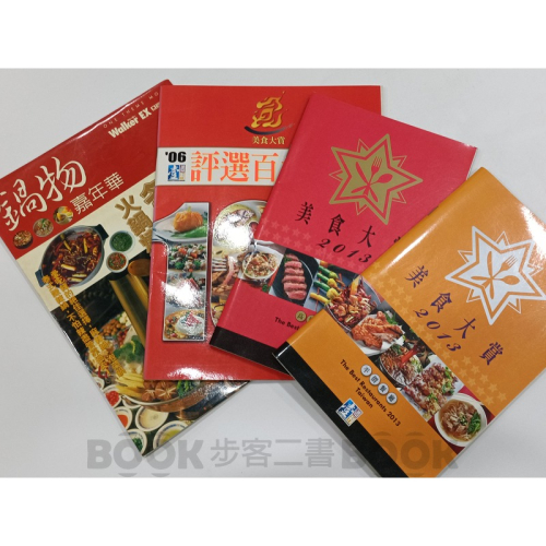 【二手雜誌】美食舊雜誌【4本不分售】鍋物 美食大賞
