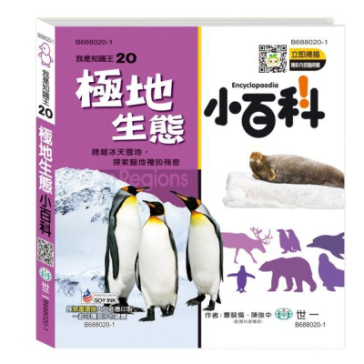【新舊款隨機出貨】世一文化 我是知識王-極地生態小百科 B688020