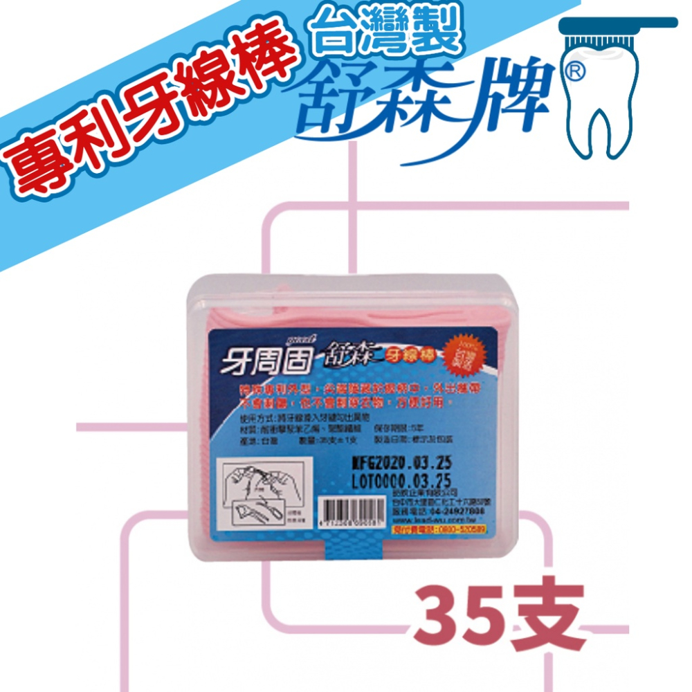 台灣製 現貨速發 牙線 牙周固舒森牙線棒 細滑牙線棒 剃牙棒 牙線棒 牙籤 潔牙 牙線棒 潔牙線 潔牙特殊專利外型