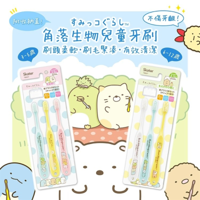 【寶寶王國】日本 SKATER 角落生物牙刷3入組 3-5歲 6-12歲