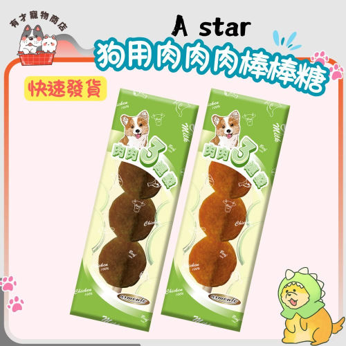 ?有才寵物商店 【Astar AB犬專用肉肉肉棒棒糖】狗零食 ASTAR狗棒棒糖 寵物棒棒糖 肉乾