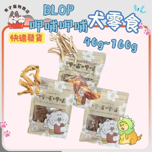 ?有才寵物商店 BLOP呷哺呷哺 犬零食 狗零食 狗點心 肉乾 犬肉乾