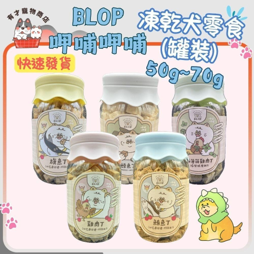 ?有才寵物商店 【BLOP 呷哺呷哺 凍乾犬零食】狗零食 寵物零食 泌尿保健 (罐裝)