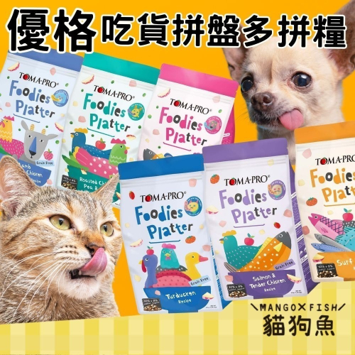 優格 吃貨拼盤 多拼糧 貓飼料 犬飼料 1.5LB 4LB 全齡犬 全齡貓 亮毛 高肉量 適口性