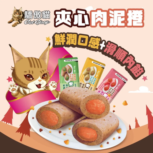 Cat Glory 驕傲貓 夾心肉泥捲 10g 肉泥捲 寵物零食 寵物食品 全齡貓 貓零食