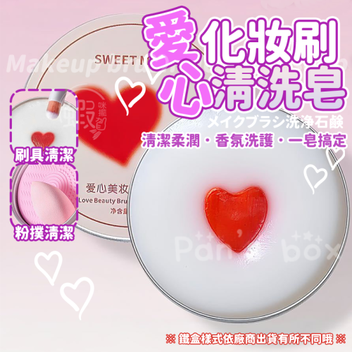 愛心化妝刷清洗皂 ? 化妝刷洗刷皂 美妝蛋粉撲清洗皂 洗刷皂 刷具清潔皂 洗刷具 化妝刷清潔 清洗刷神器 刷具皂 粉撲
