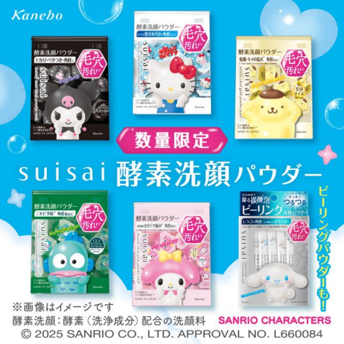 ?? 預購商品-佳麗寶Kanebo suisai x 三麗鷗聯名酵素潔顏粉