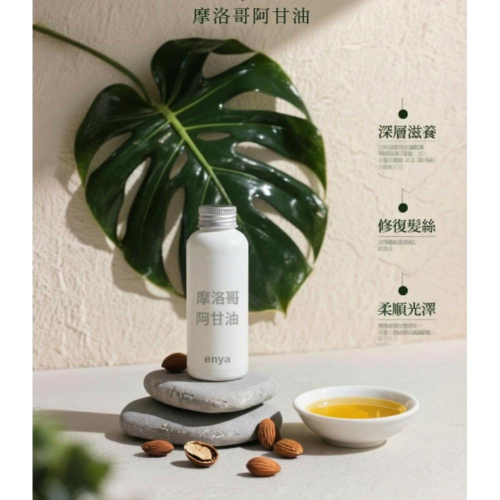 enya 恩亞 頂級摩洛哥阿甘油 500ml/瓶 (堅果油) 化妝品級 產地英國 地球友善 無過多商業外盒【恩亞生活】
