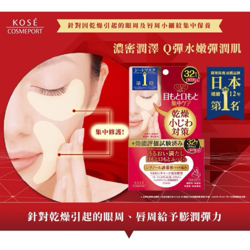 現貨❤️ 日本??KOSE 高絲光映透保濕彈潤面膜（眼唇周專用）