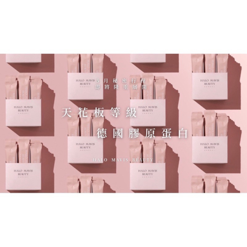 ?MCC SHOP?Halo Mavis Beauty 德國膠原蛋白粉30入/盒