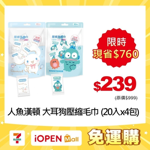 【限時購】三麗鷗 人魚漢頓 大耳狗壓縮毛巾 (20入x4包) 一次性壓縮毛巾 (免運)