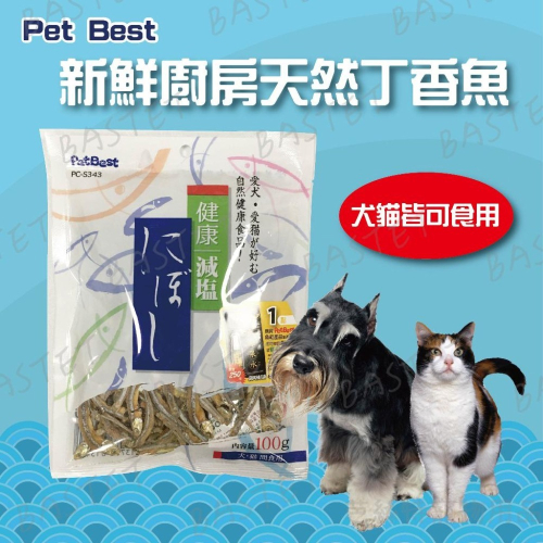我們家四主都愛這包~Pet Best 新鮮廚房天然丁香魚 魚乾 小魚乾 丁香魚乾 狗狗零食 貓咪零食 天然零食 鮮魚乾