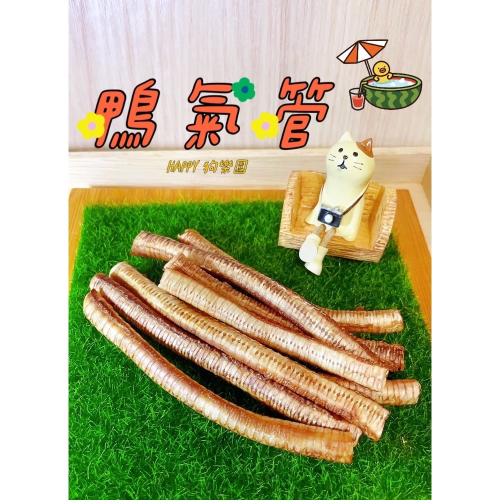 寵物零食脆笛酥/鴨氣管，酥脆口感，幼犬老犬的最佳選擇