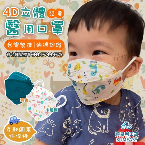24H台灣出貨?順易利幼童口罩4D兒童醫療口罩/幼幼口罩 KF94/成人兒童立體口罩/醫療口罩/嬰兒口罩/親子口罩