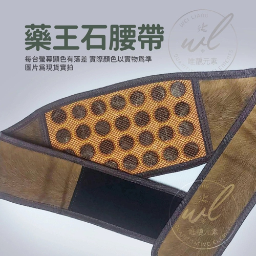 唯靚元素_藥王石腰帶_天然腰帶